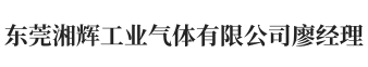 東莞湘輝工業(yè)氣體有限公司廖經(jīng)理